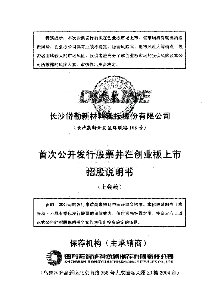 长沙岱勒新材料科技股份有限公司深交所创业板IPO上市招股说明书