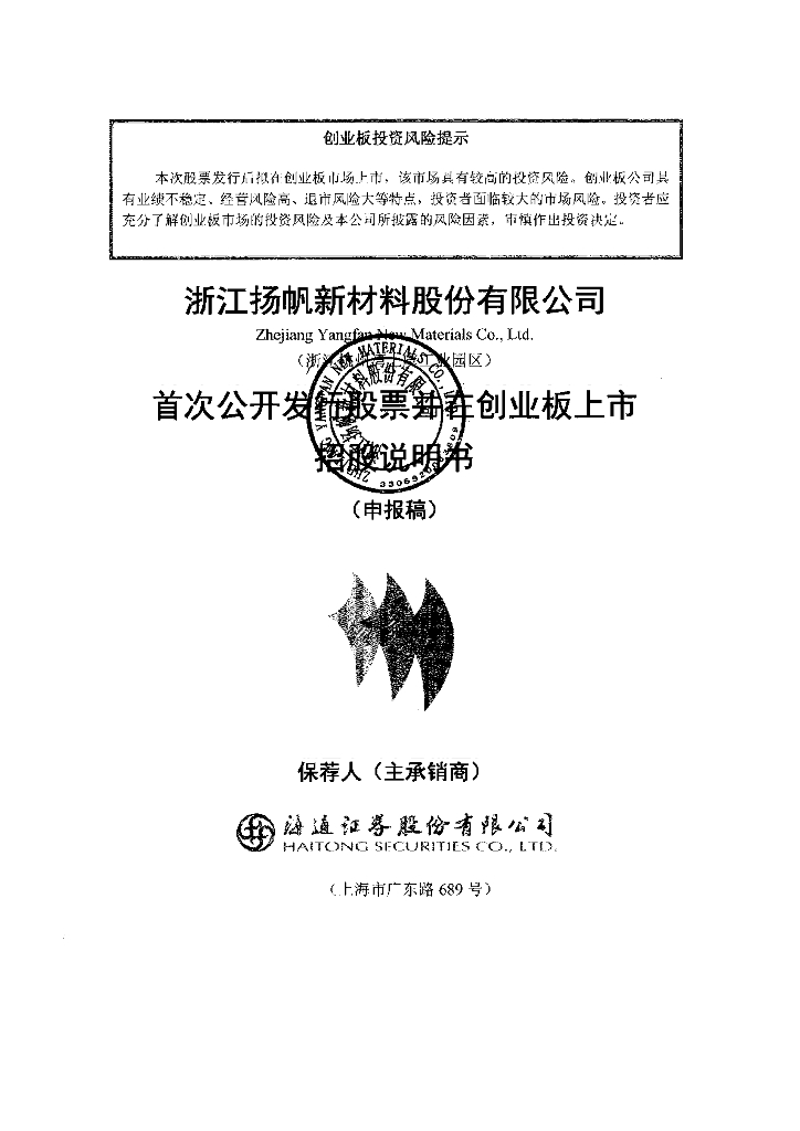 浙江扬帆新材料股份有限公司深交所创业板IPO上市招股说明书