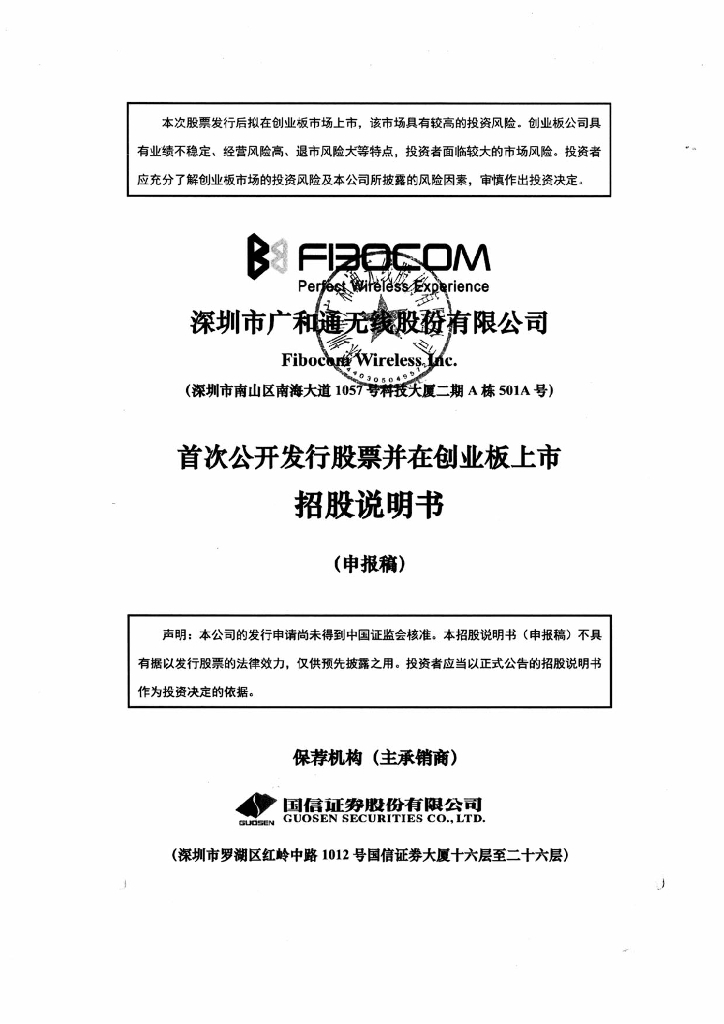 深圳市广和通无线股份有限公司深交所创业板IPO上市招股说明书