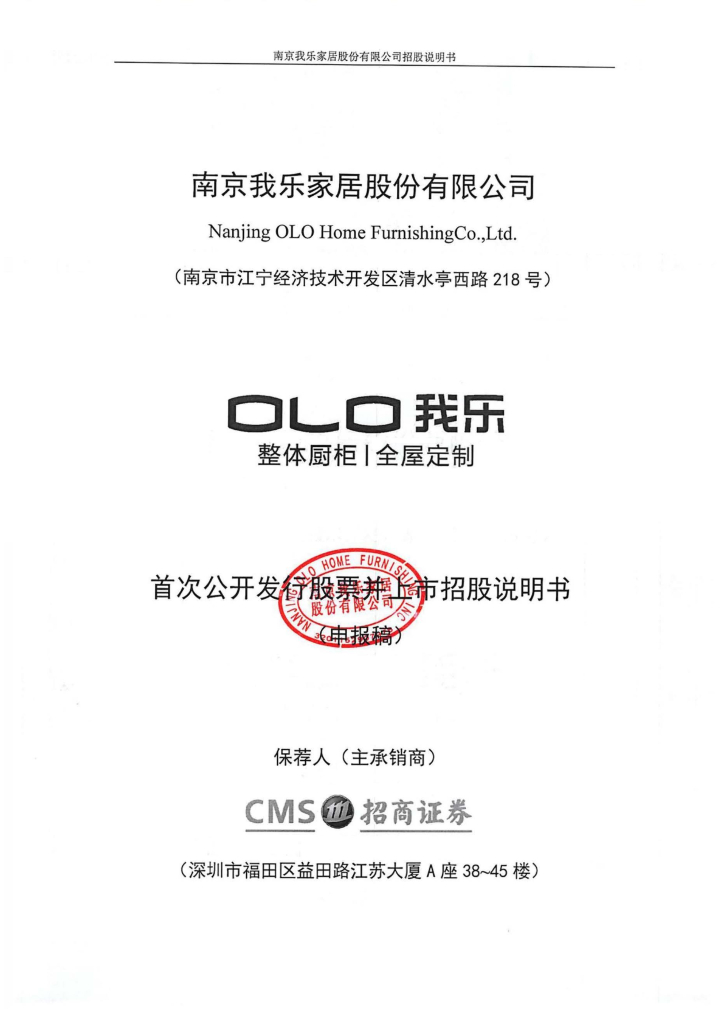 南京我乐家居股份有限公司上交所主板IPO上市招股说明书