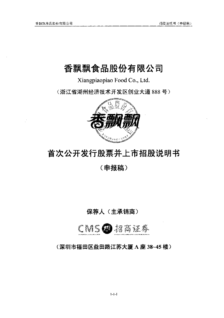 香飘飘食品股份有限公司上交所主板IPO上市招股说明书