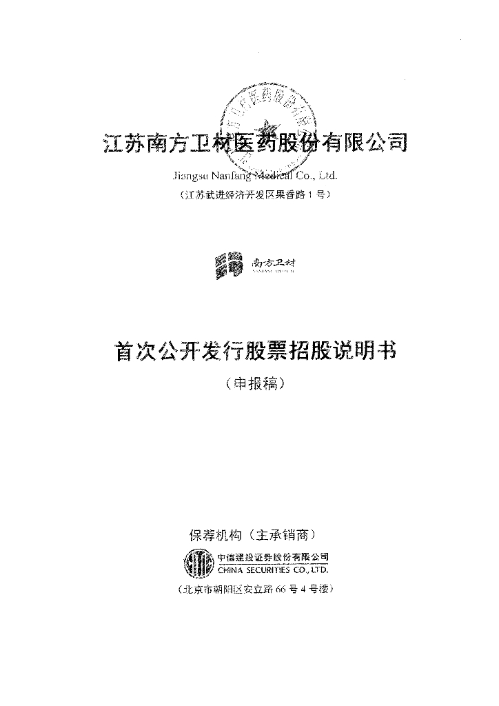 江苏南方卫材医药股份有限公司上交所主板IPO上市招股说明书