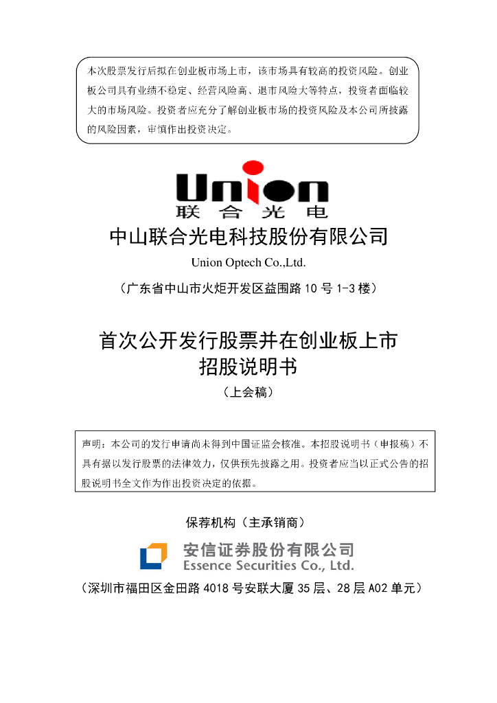 中山联合光电科技股份有限公司深交所创业板IPO上市招股说明书
