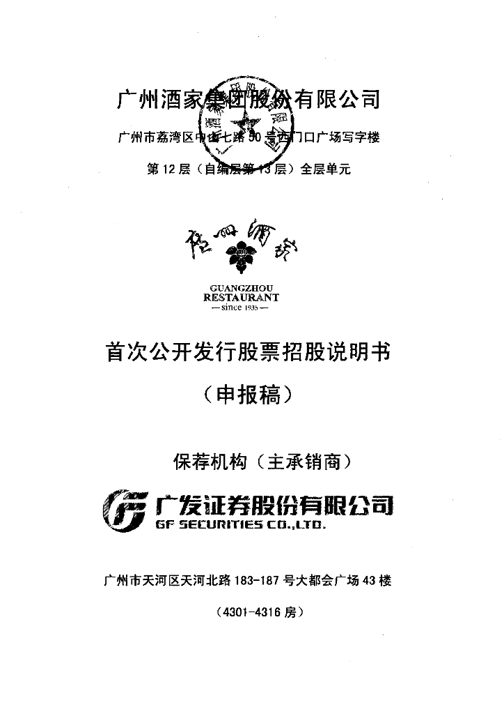 广州酒家集团股份有限公司上交所主板IPO上市招股说明书