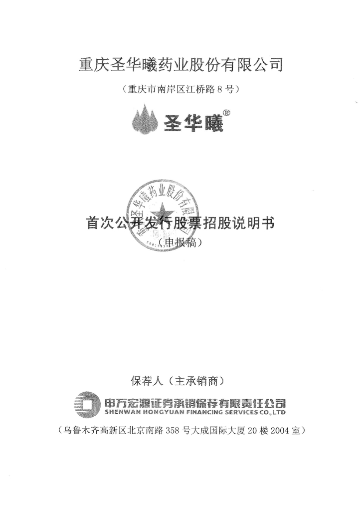 重庆圣华曦药业股份有限公司深交所主板IPO上市招股说明书