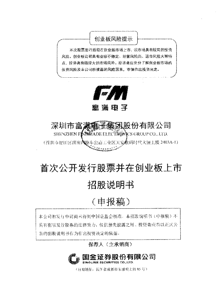 深圳市富满电子集团股份有限公司深交所创业板IPO上市招股说明书