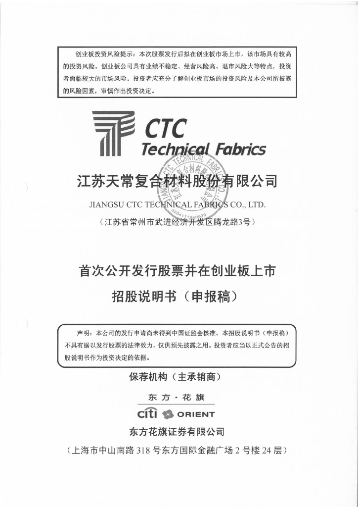 江苏天常复合材料股份有限公司深交所创业板IPO上市招股说明书