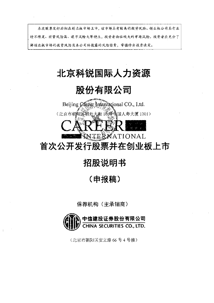 北京科锐国际人力资源股份有限公司深交所创业板IPO上市招股说明书