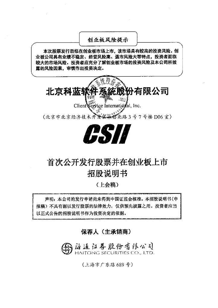 北京科蓝软件系统股份有限公司深交所创业板IPO上市招股说明书