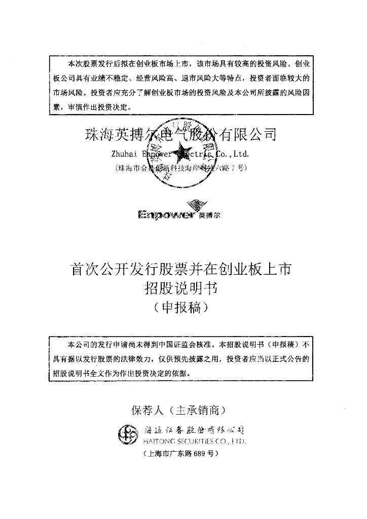 珠海英搏尔电气股份有限公司深交所创业板IPO上市招股说明书
