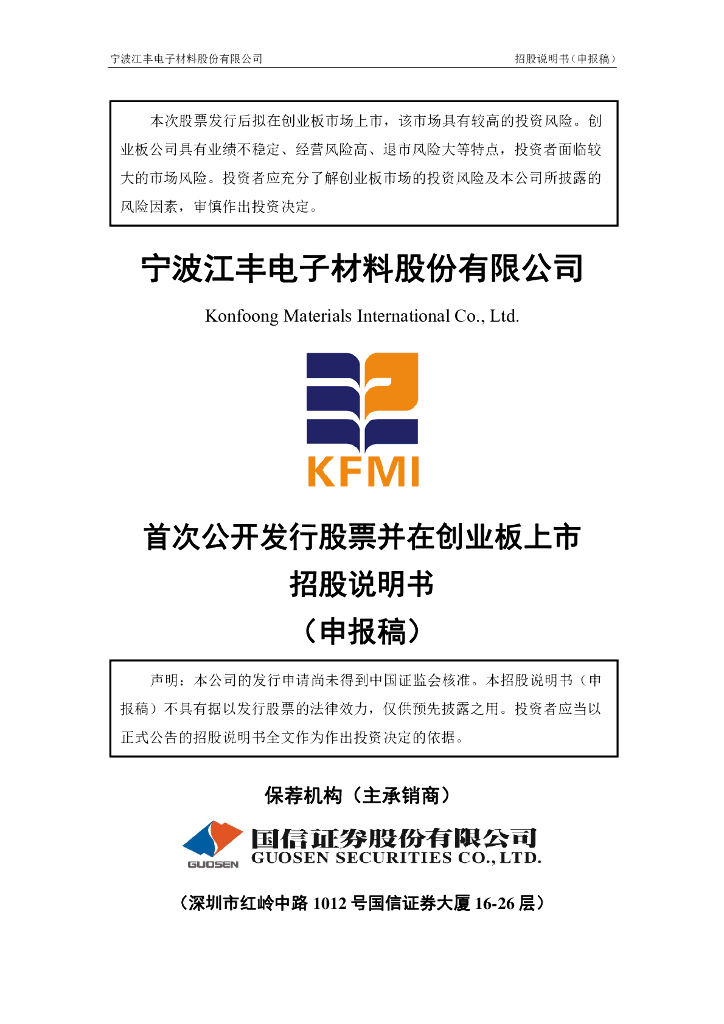 宁波江丰电子材料股份有限公司深交所创业板IPO上市招股说明书