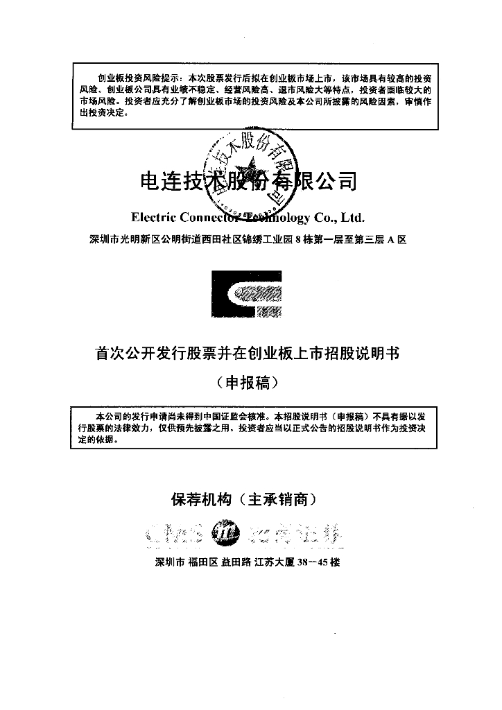 电连技术股份有限公司深交所创业板IPO上市招股说明书