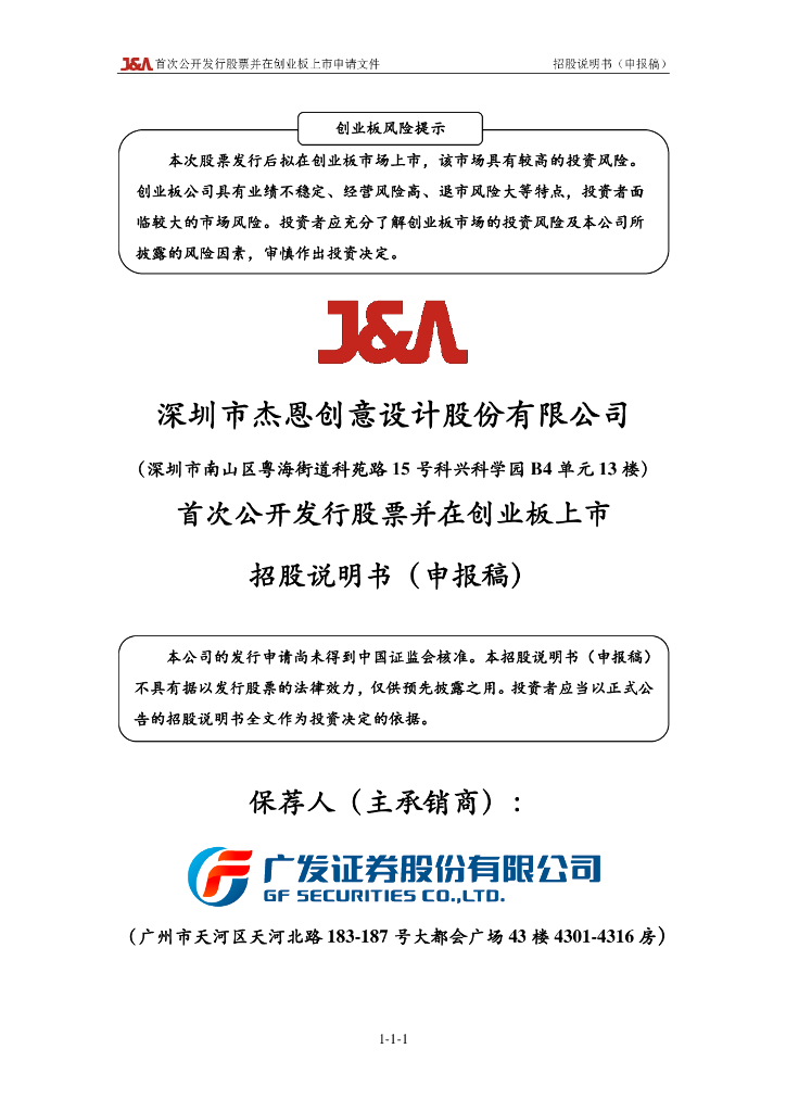 深圳市杰恩创意设计股份有限公司深交所创业板IPO上市招股说明书