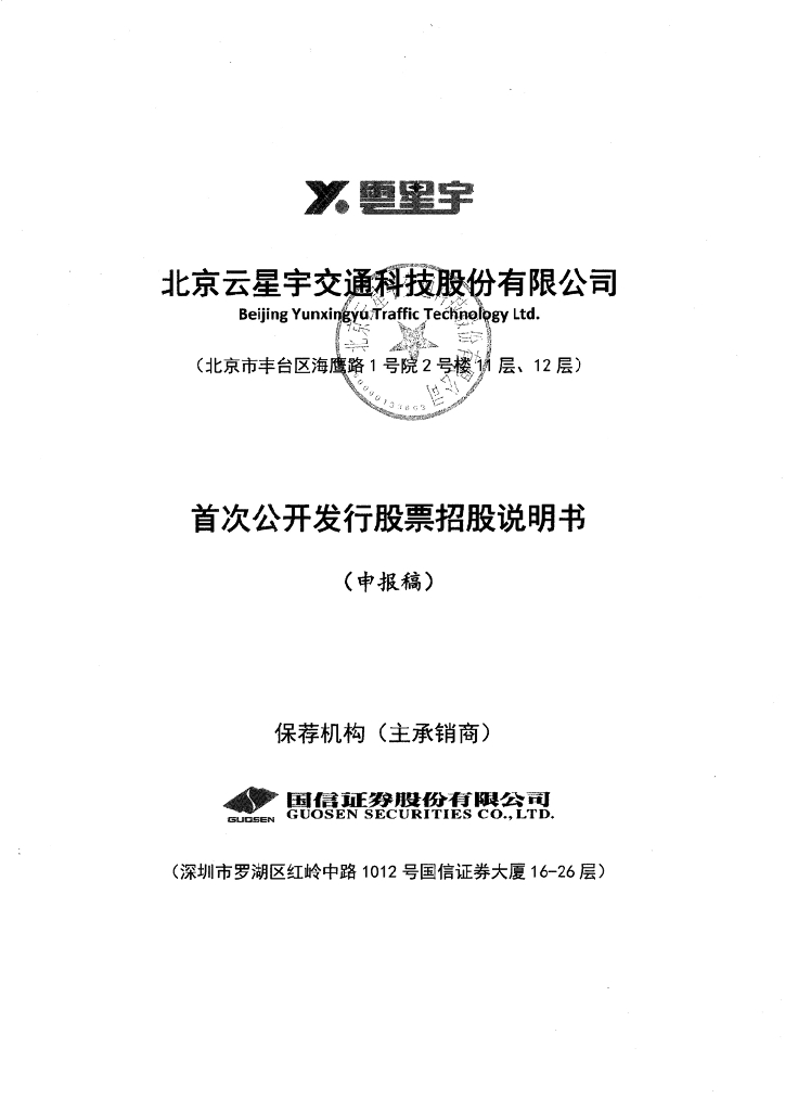 北京云星宇交通科技股份有限公司深交所主板IPO上市招股说明书
