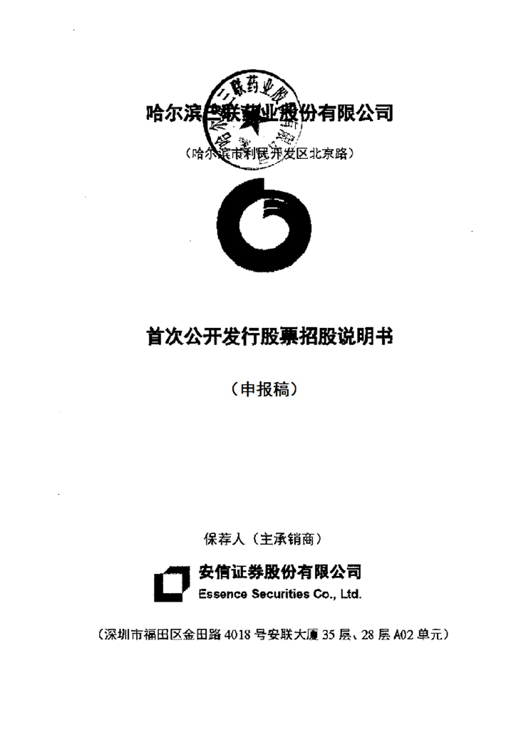 哈尔滨三联药业股份有限公司深交所主板IPO上市招股说明书