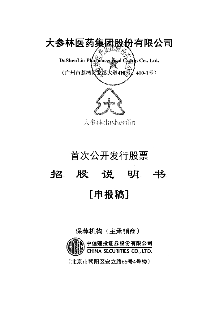 大参林医药集团股份有限公司上交所主板IPO上市招股说明书