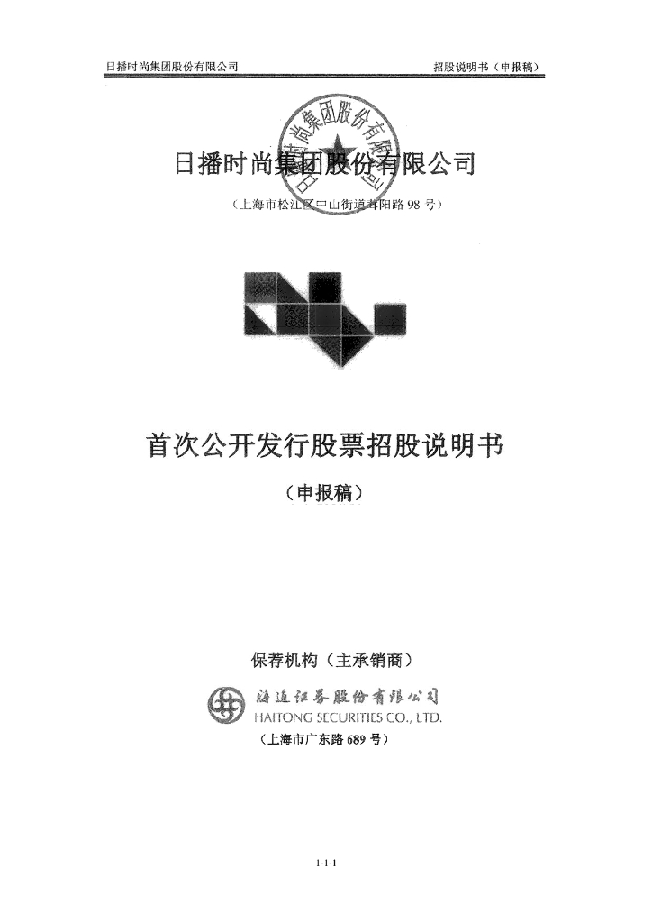 日播时尚集团股份有限公司上交所主板IPO上市招股说明书