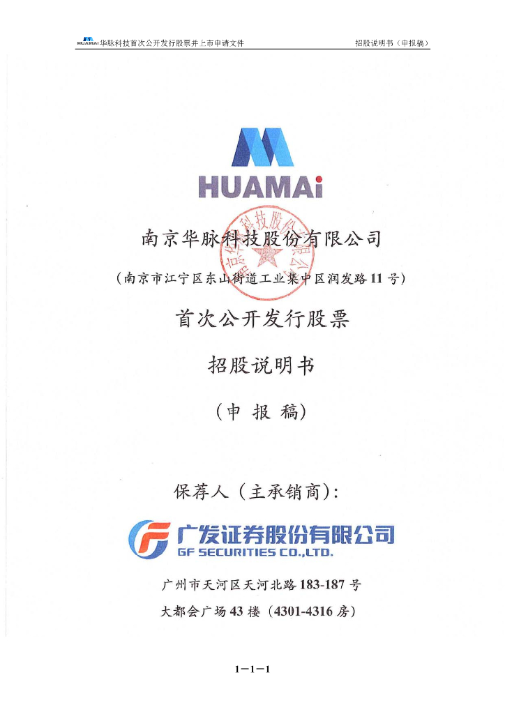 南京华脉科技股份有限公司上交所主板IPO上市招股说明书