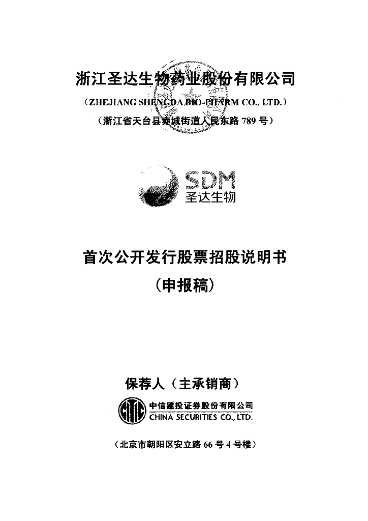 浙江圣达生物药业股份有限公司上交所主板IPO上市招股说明书
