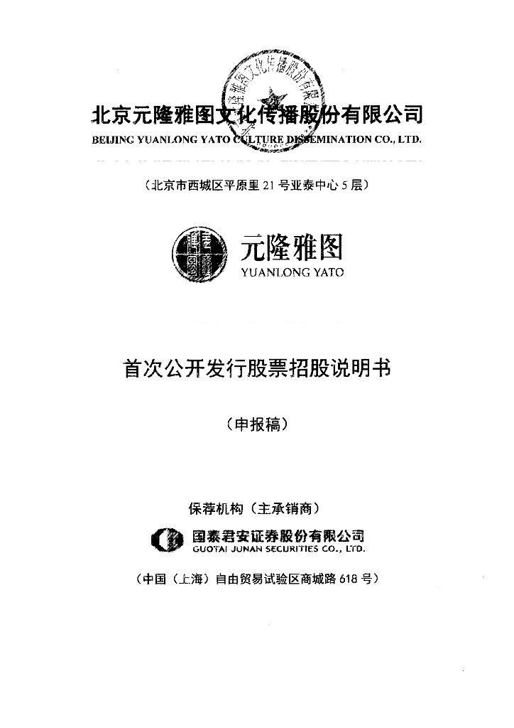 北京元隆雅图文化传播股份有限公司深交所主板IPO上市招股说明书