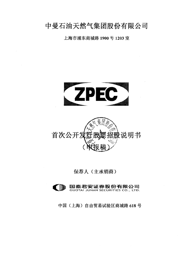 中曼石油天然气集团股份有限公司上交所主板IPO上市招股说明书