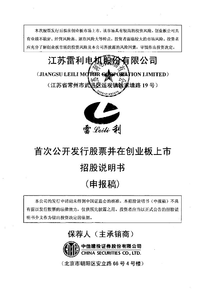 江苏雷利电机股份有限公司深交所创业板IPO上市招股说明书