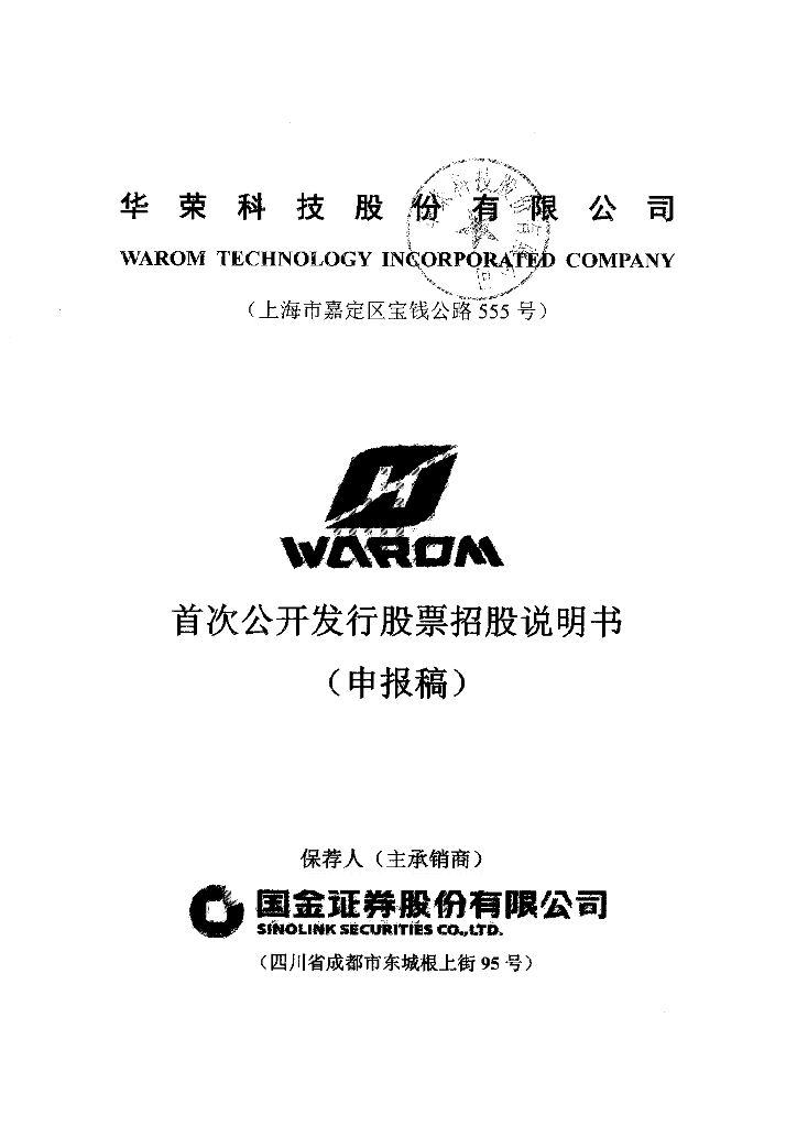 华荣科技股份有限公司上交所主板IPO上市招股说明书