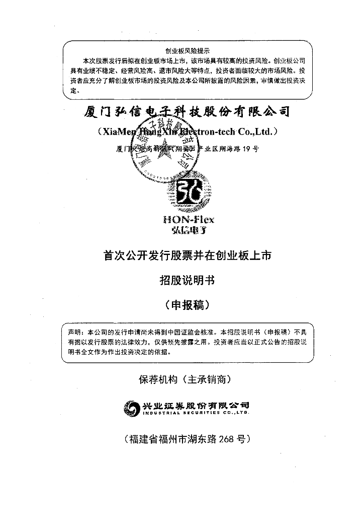 厦门弘信电子科技股份有限公司深交所创业板IPO上市招股说明书