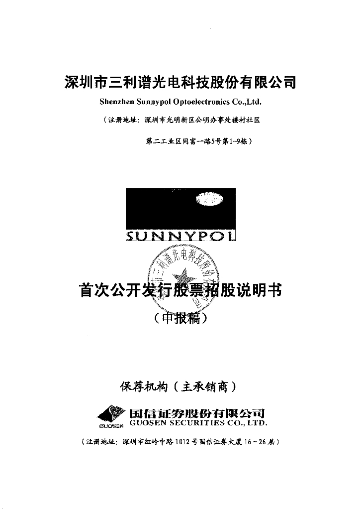 深圳市三利谱光电科技股份有限公司深交所主板IPO上市招股说明书