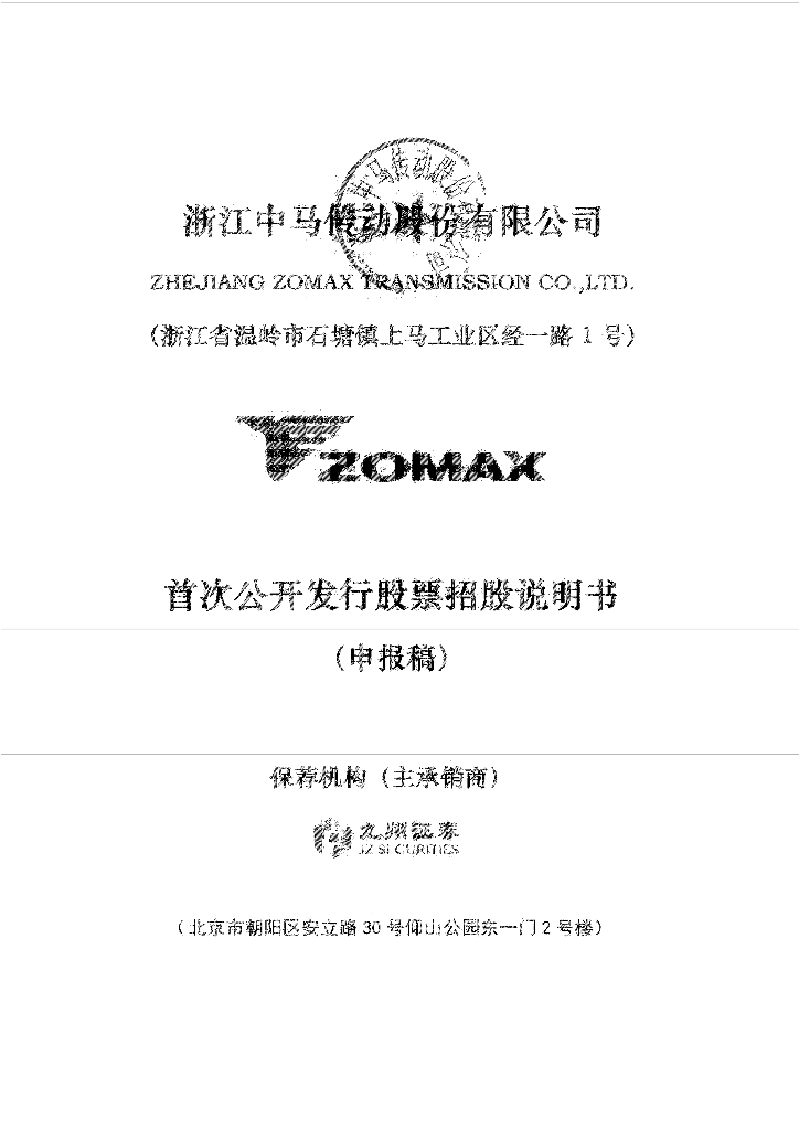 浙江中马传动股份有限公司上交所主板IPO上市招股说明书