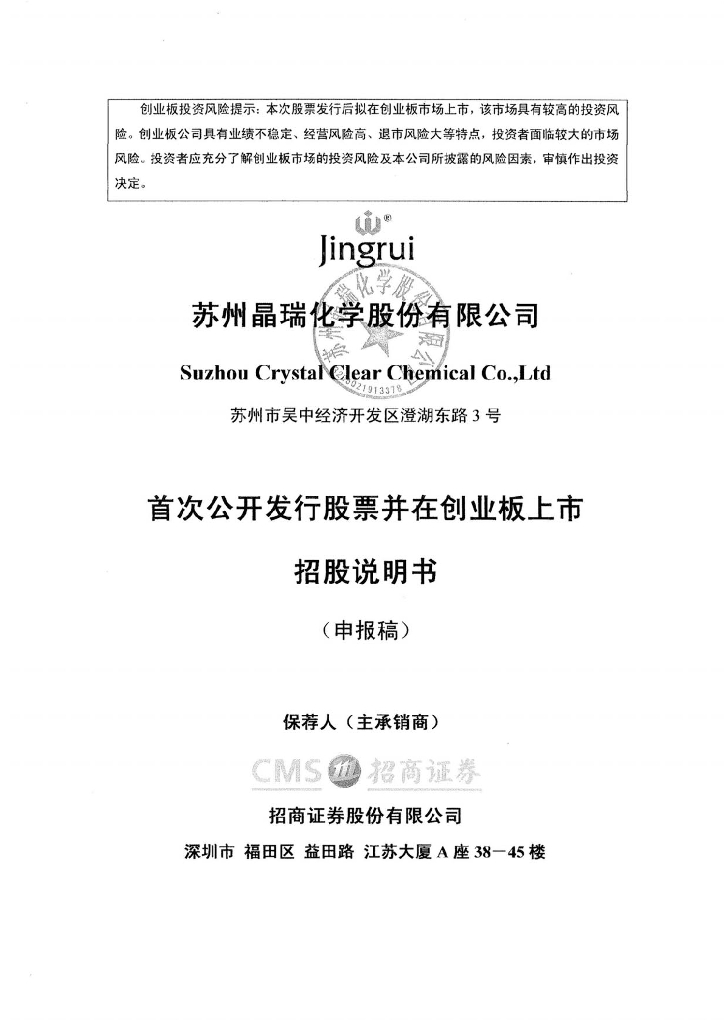 苏州晶瑞化学股份有限公司深交所创业板IPO上市招股说明书