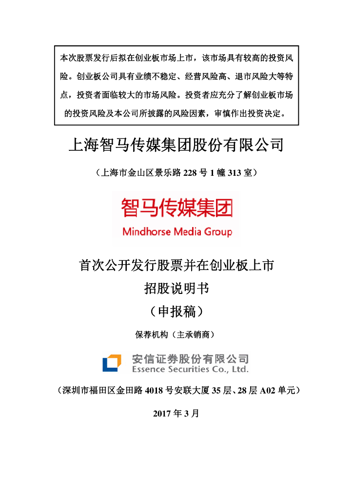 上海智马传媒集团股份有限公司深交所创业板IPO上市招股说明书