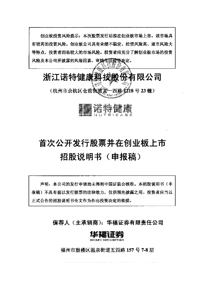 浙江诺特健康科技股份有限公司深交所创业板IPO上市招股说明书