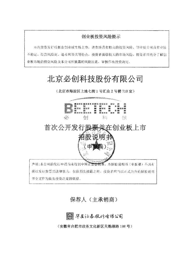 北京必创科技股份有限公司深交所创业板IPO上市招股说明书