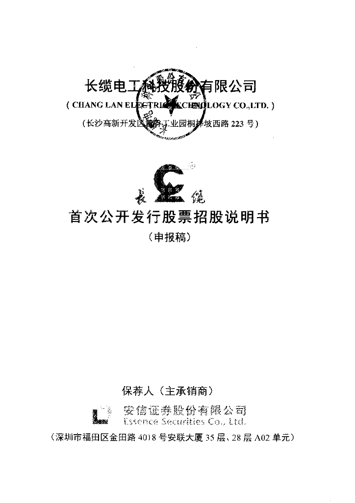 长缆电工科技股份有限公司深交所主板IPO上市招股说明书