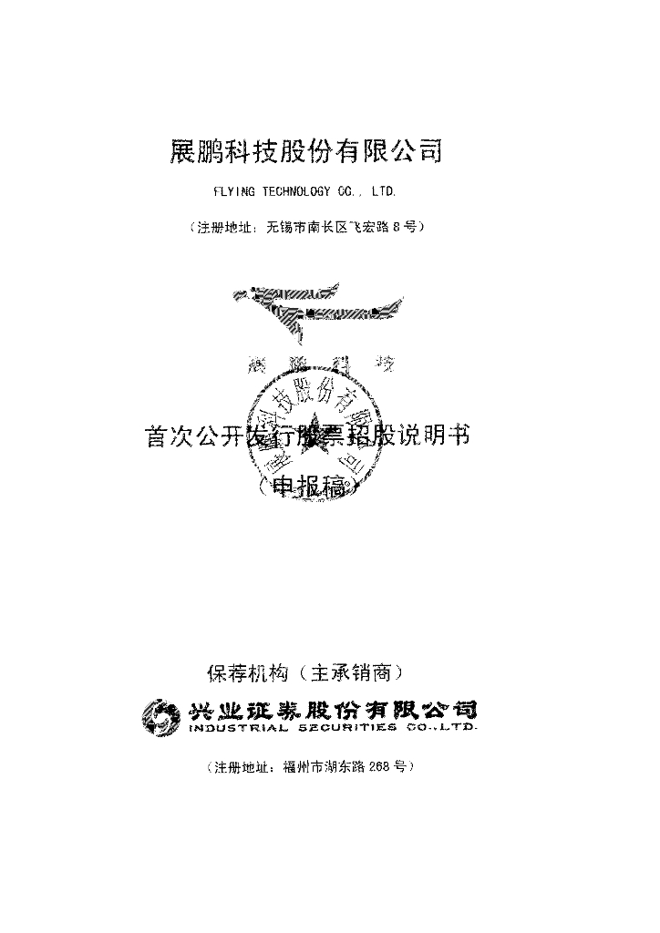 展鹏科技股份有限公司上交所主板IPO上市招股说明书