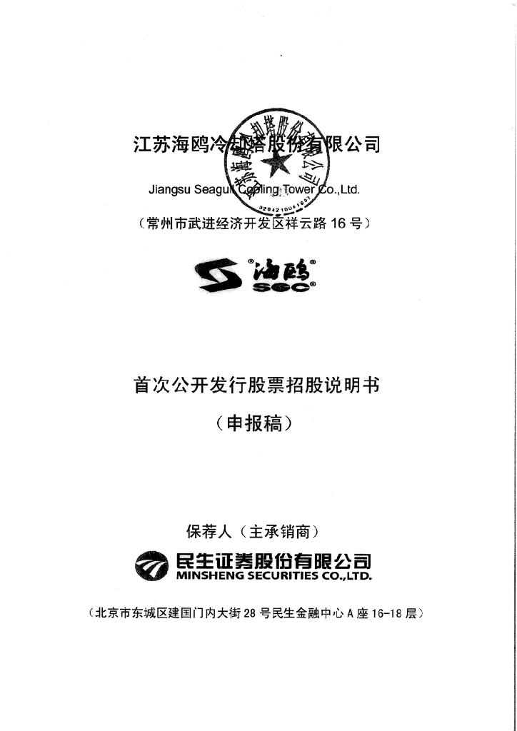 江苏海鸥冷却塔股份有限公司上交所主板IPO上市招股说明书