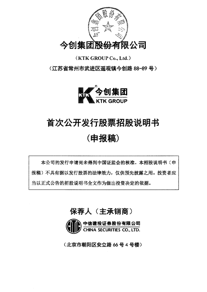 今创集团股份有限公司上交所主板IPO上市招股说明书