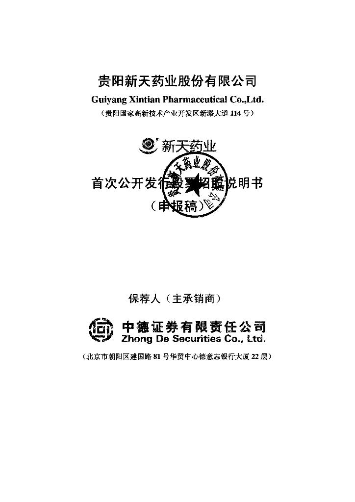 贵阳新天药业股份有限公司深交所主板IPO上市招股说明书