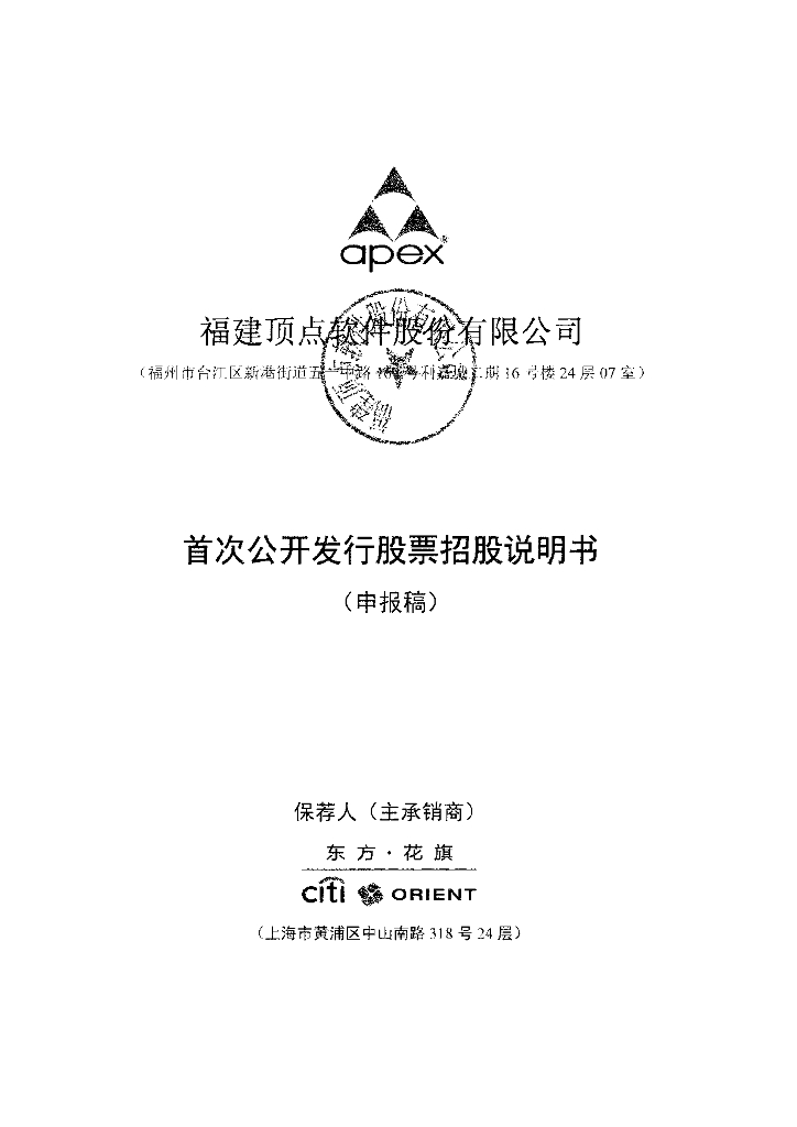 福建顶点软件股份有限公司上交所主板IPO上市招股说明书