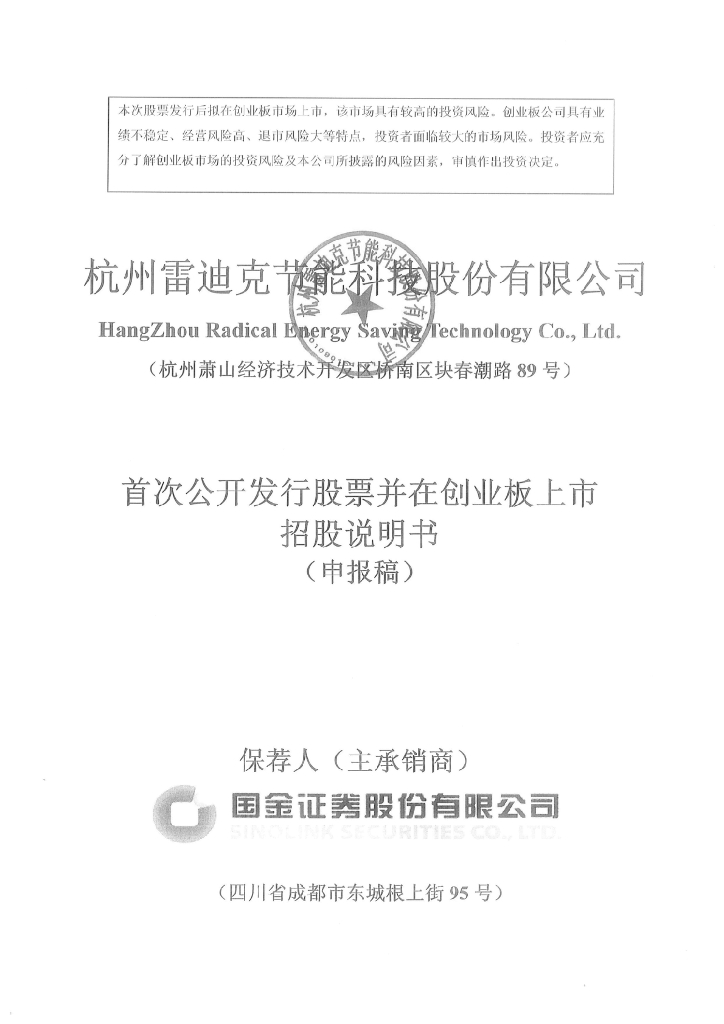 杭州雷迪克节能科技股份有限公司深交所创业板IPO上市招股说明书