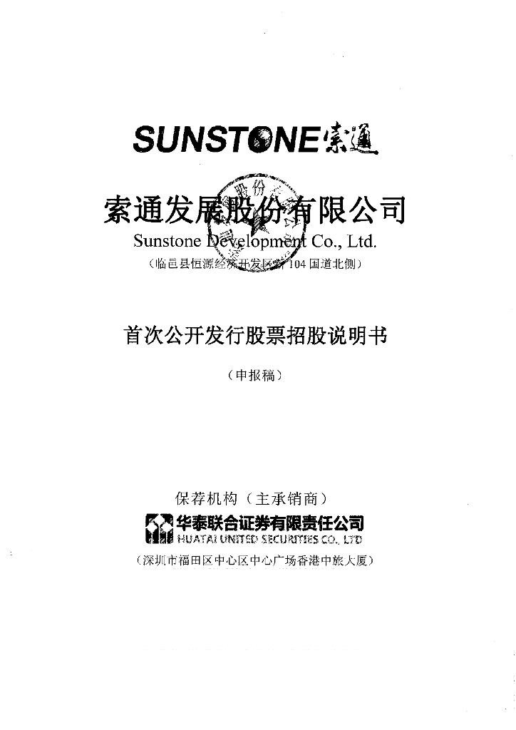 索通发展股份有限公司上交所主板IPO上市招股说明书