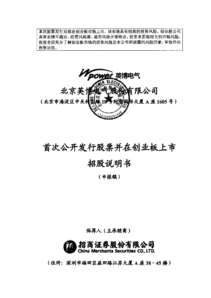 北京英博电气股份有限公司深交所创业板IPO上市招股说明书