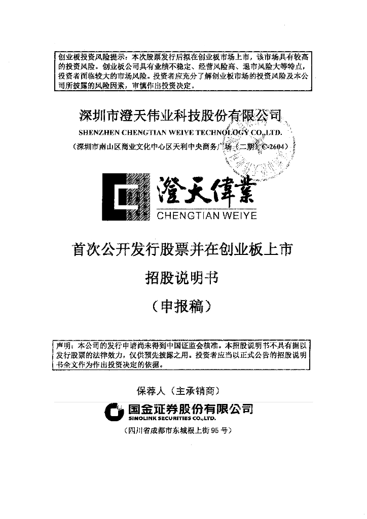 深圳市澄天伟业科技股份有限公司深交所创业板IPO上市招股说明书