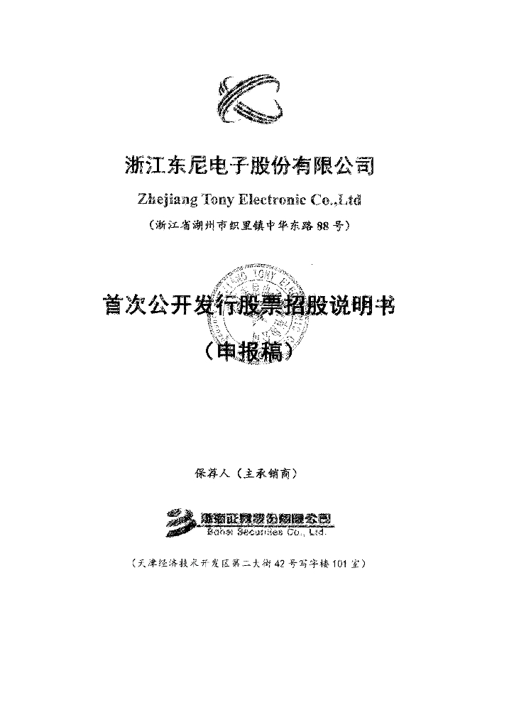 浙江东尼电子股份有限公司上交所主板IPO上市招股说明书