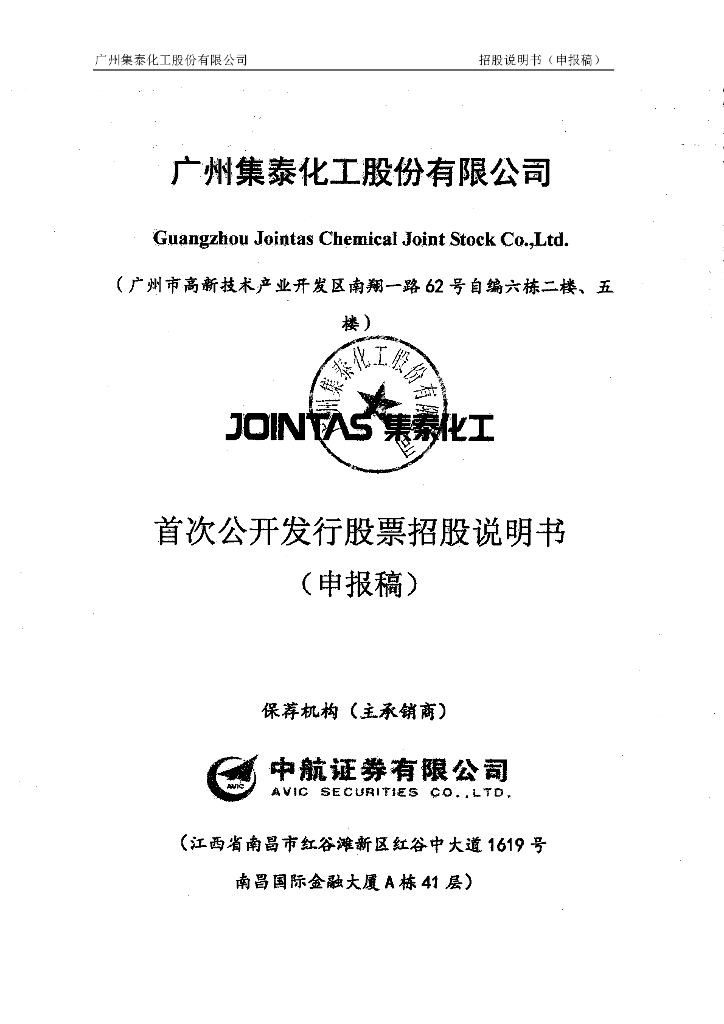 广州集泰化工股份有限公司深交所主板IPO上市招股说明书