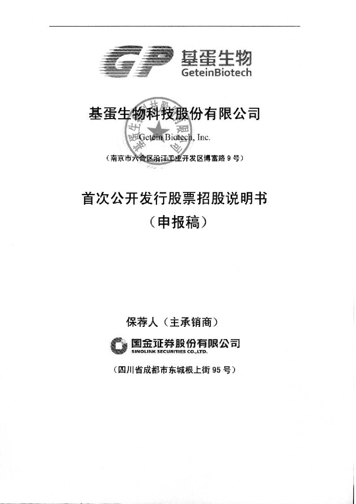 基蛋生物科技股份有限公司上交所主板IPO上市招股说明书