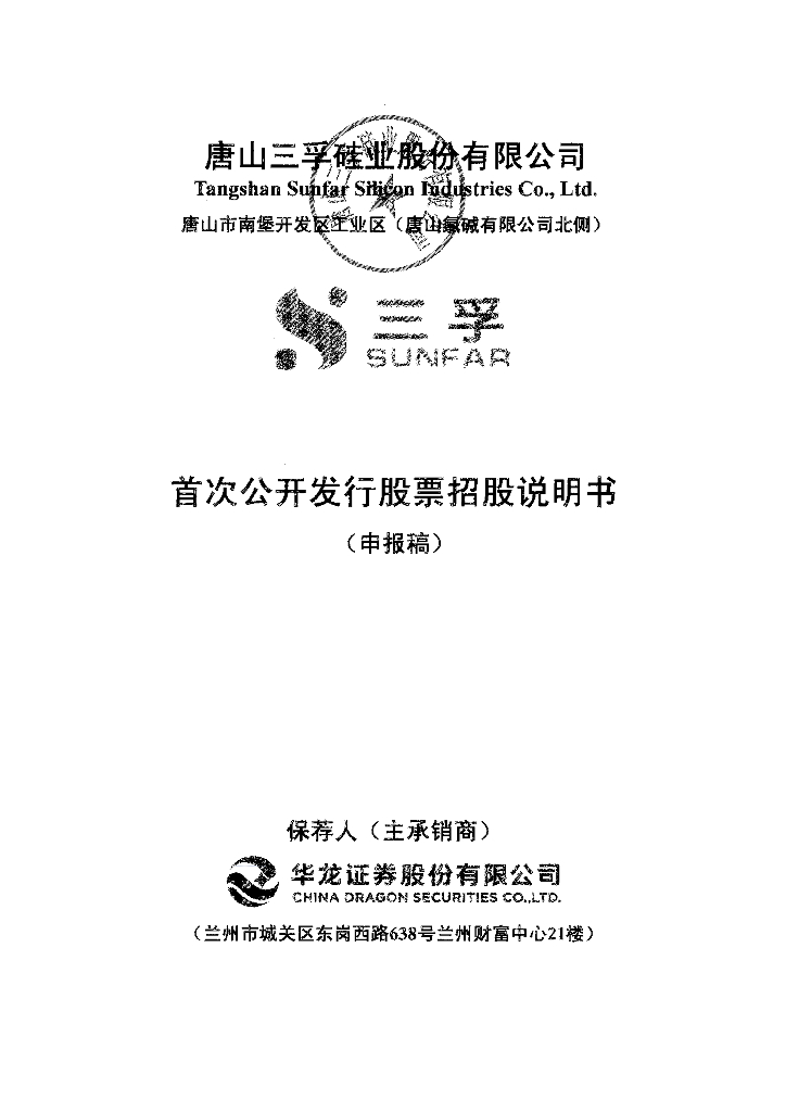 唐山三孚硅业股份有限公司上交所主板IPO上市招股说明书
