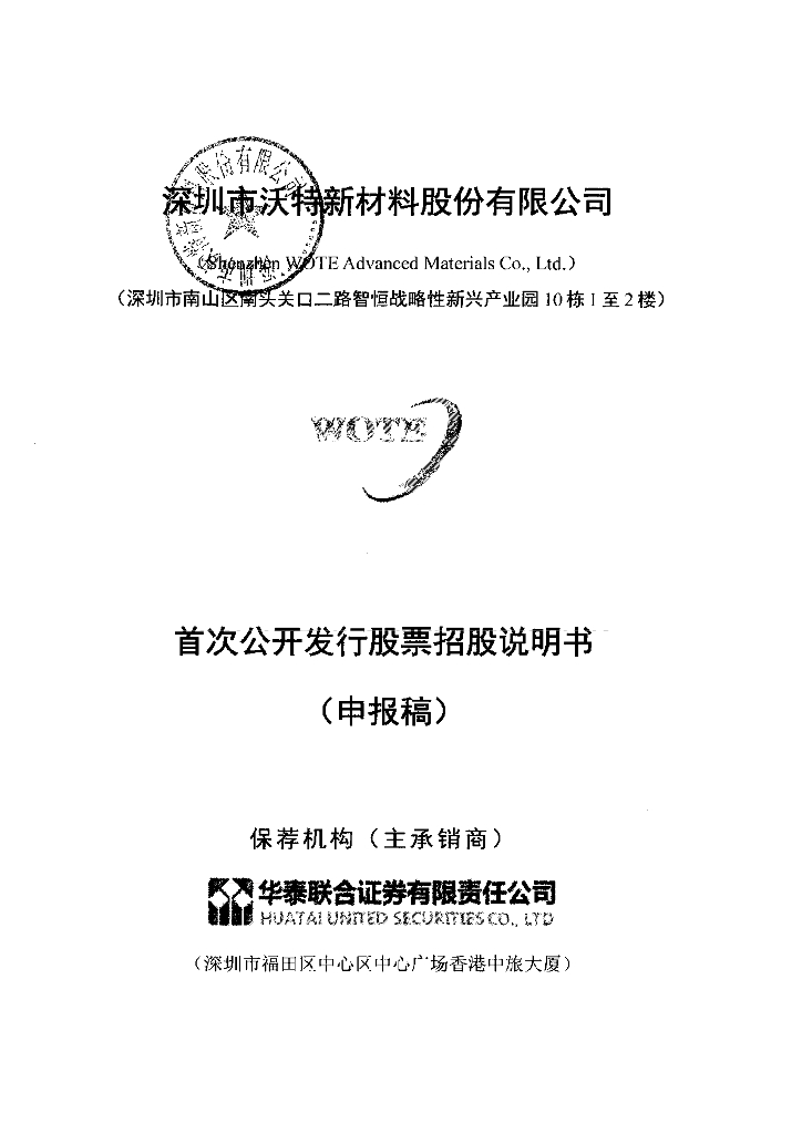 深圳市沃特新材料股份有限公司深交所主板IPO上市招股说明书