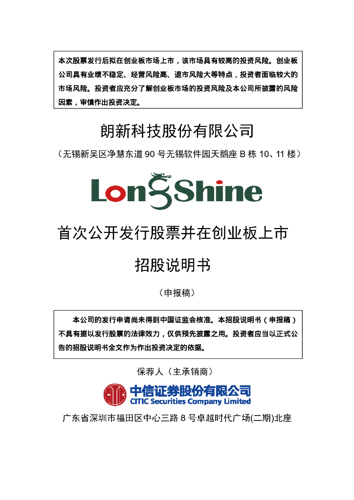 朗新科技股份有限公司深交所创业板IPO上市招股说明书